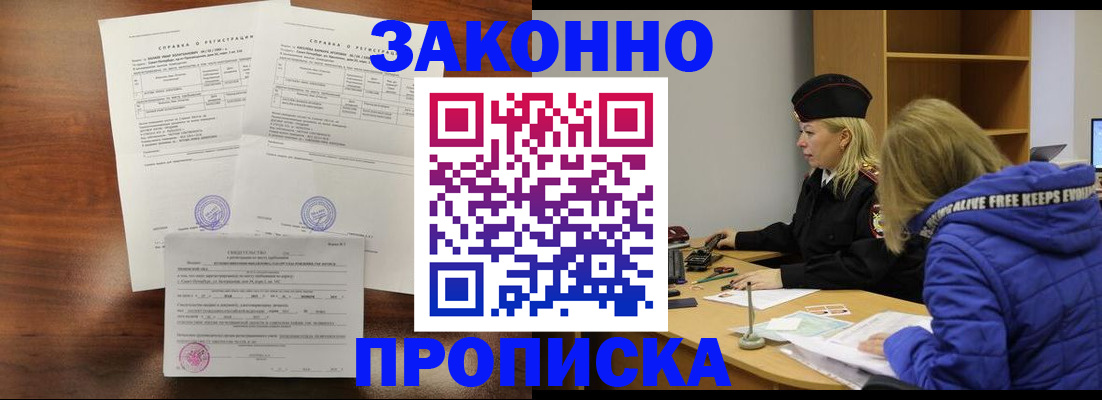 прописка законно в Челябинской области